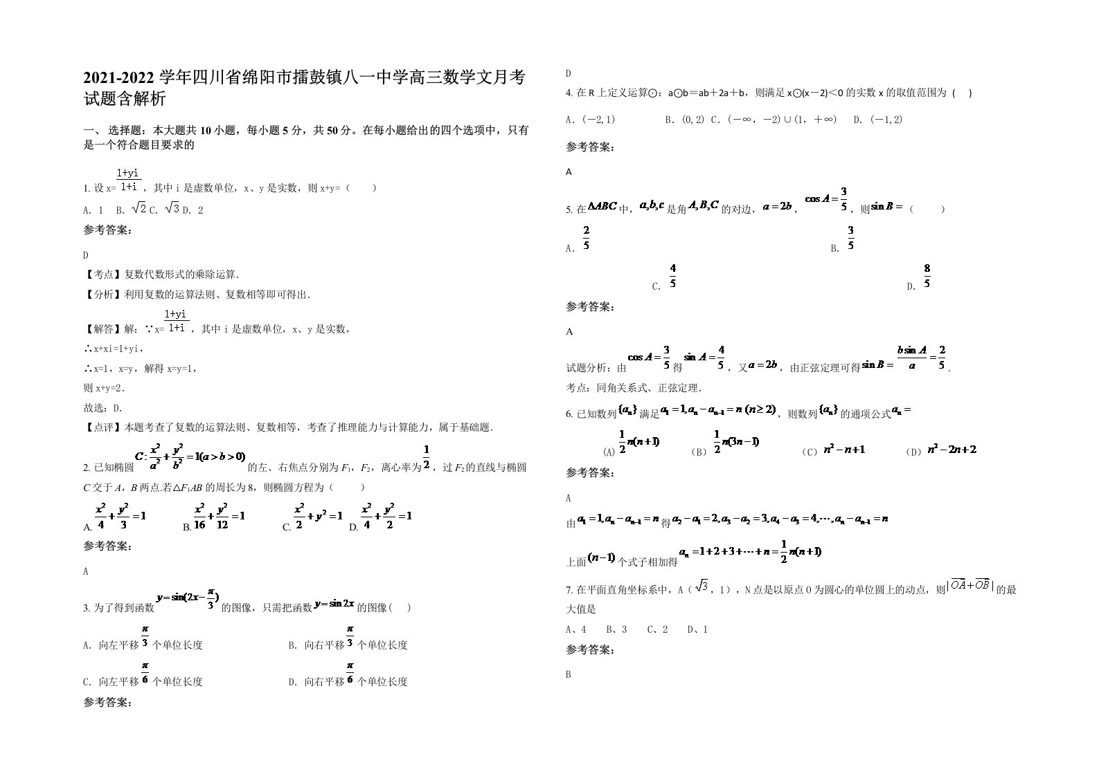 2021-2022学年四川省绵阳市擂鼓镇八一中学高三数学文月考试题含解析