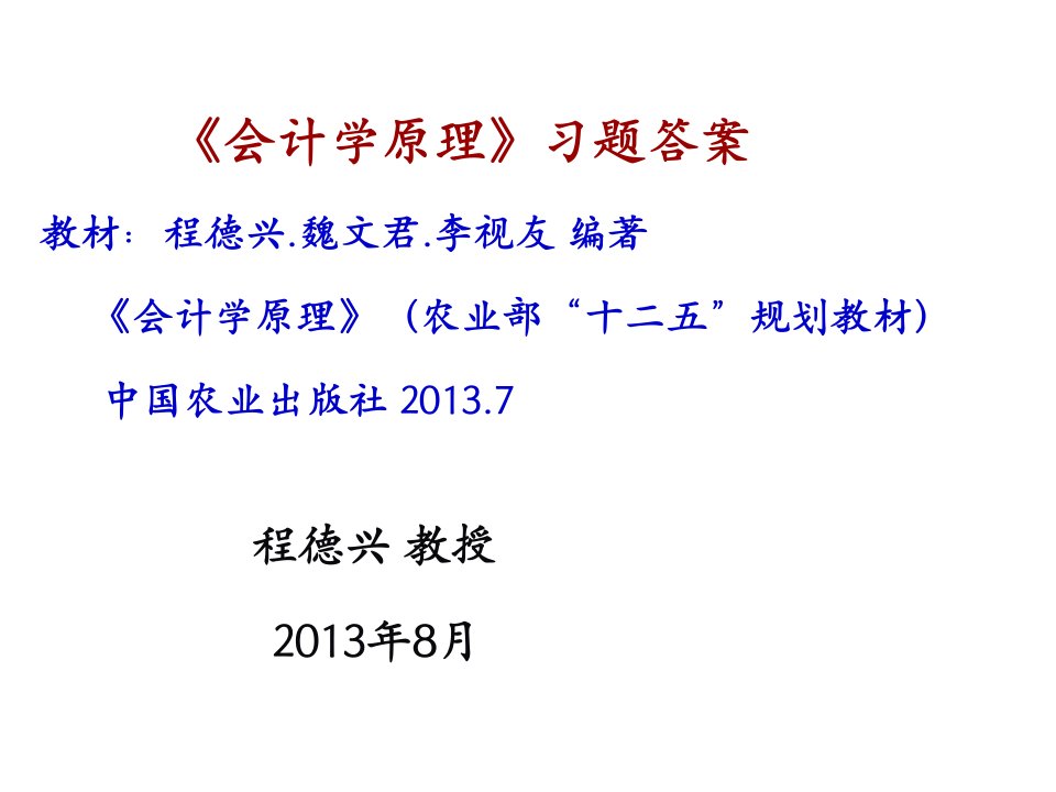 《会计学原理》习题答案