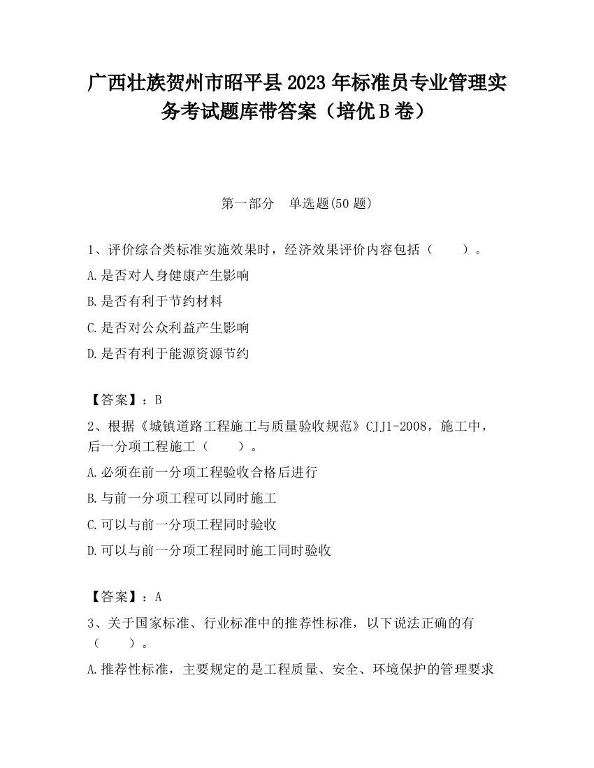 广西壮族贺州市昭平县2023年标准员专业管理实务考试题库带答案（培优B卷）