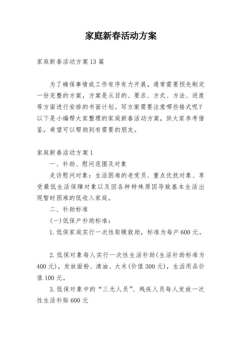 家庭新春活动方案_1