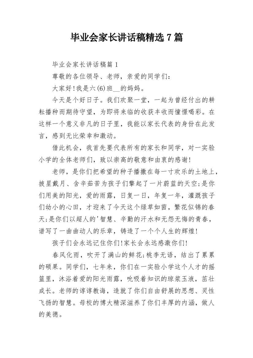 毕业会家长讲话稿精选7篇