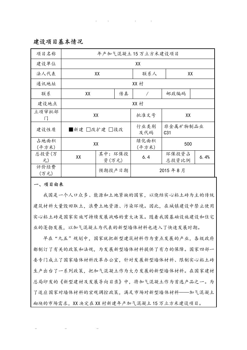 年产加气混凝土15万立方米建设项目环评报告