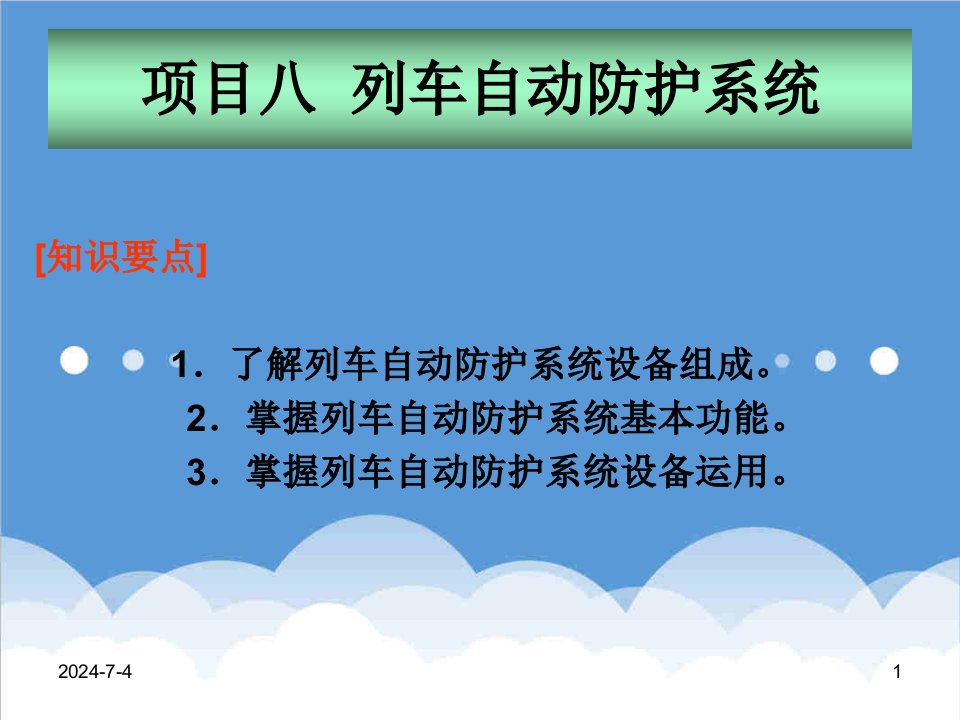 通信行业-地铁通信与信号列车自动防护系统50页