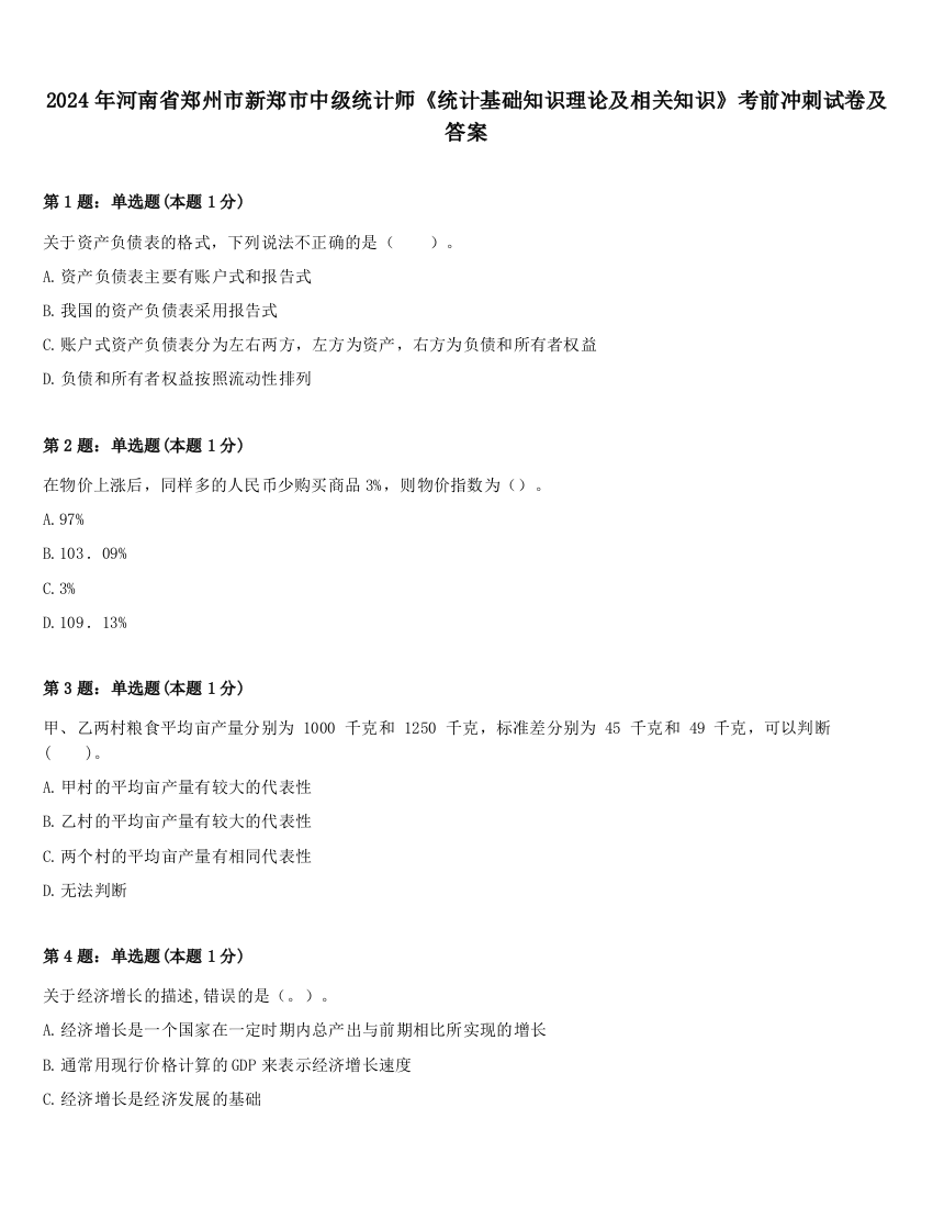 2024年河南省郑州市新郑市中级统计师《统计基础知识理论及相关知识》考前冲刺试卷及答案