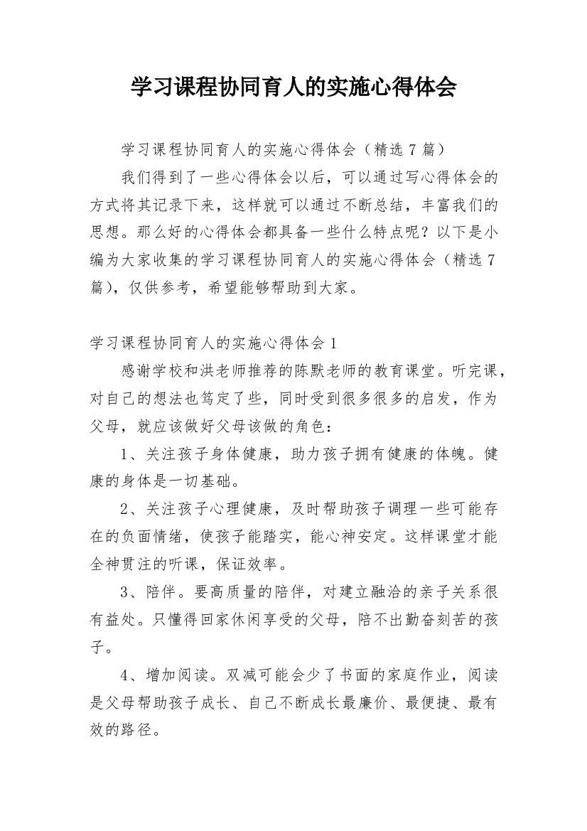 学习课程协同育人的实施心得体会