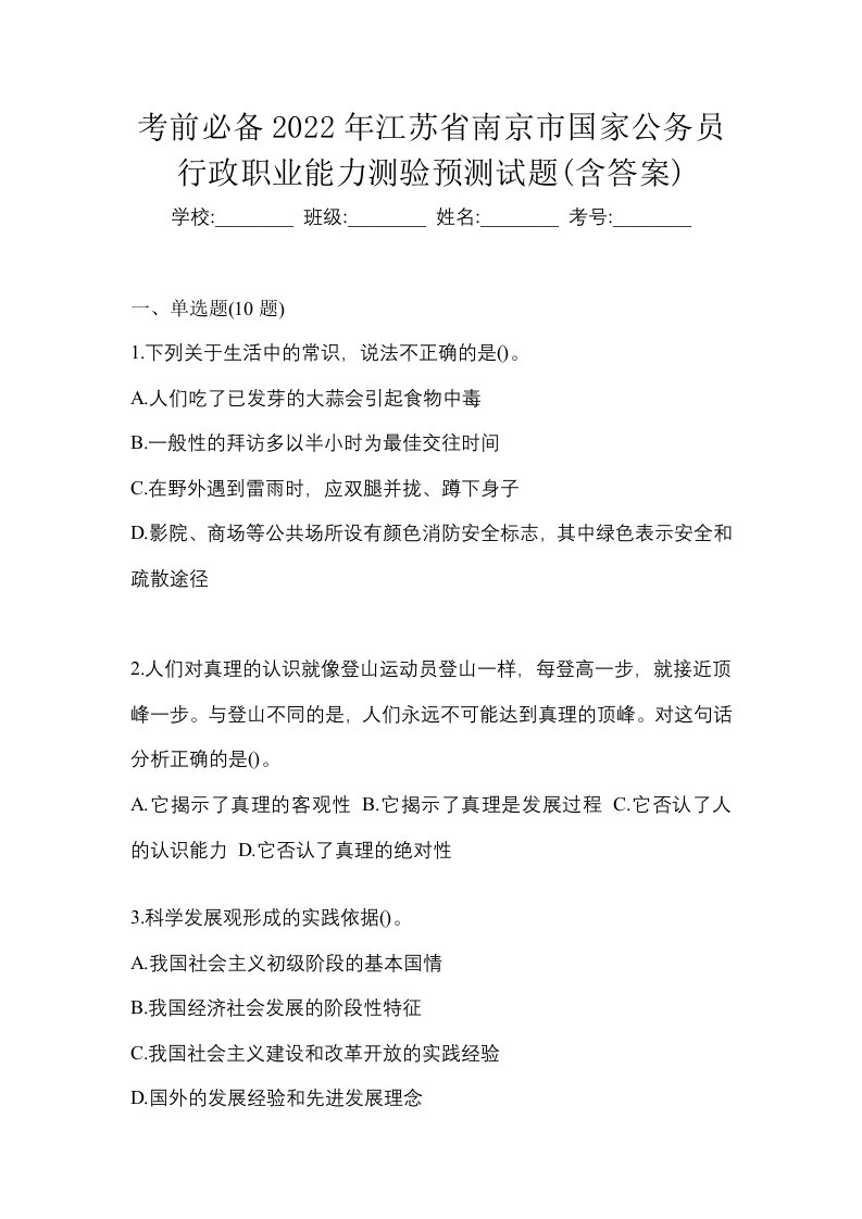 考前必备2022年江苏省南京市国家公务员行政职业能力测验预测试题含答案