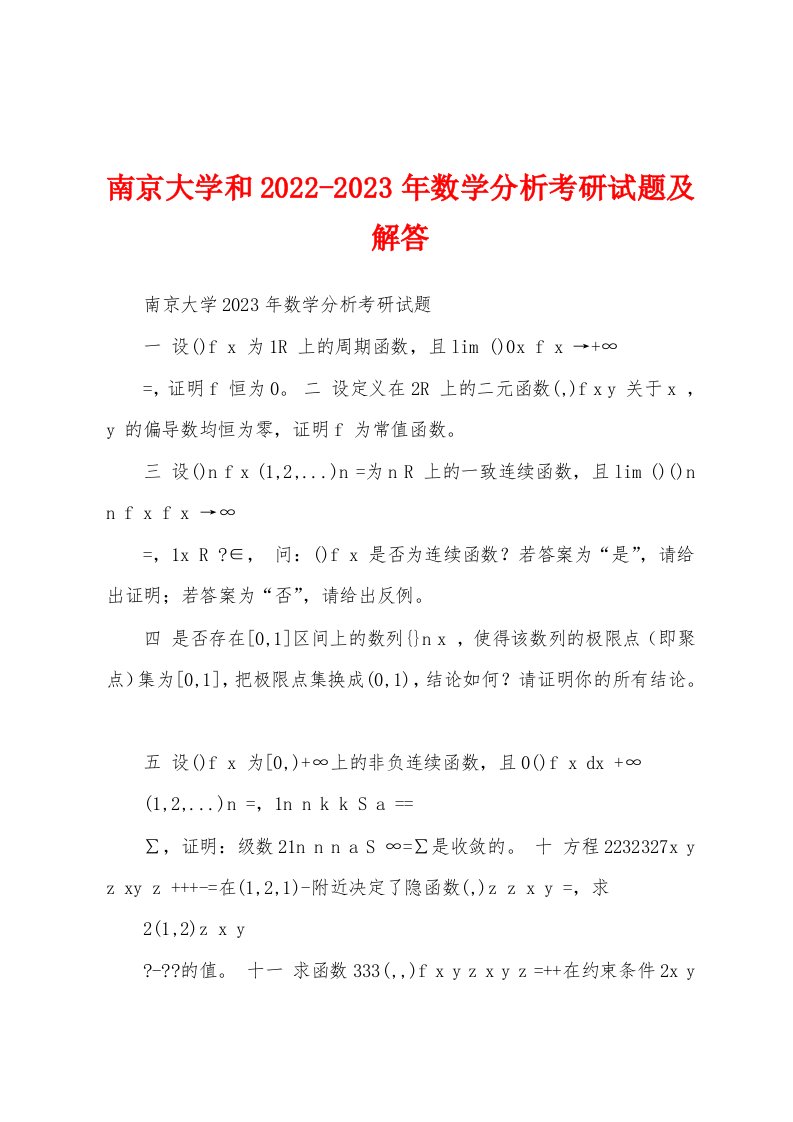 南京大学和2022-2023年数学分析考研试题及解答