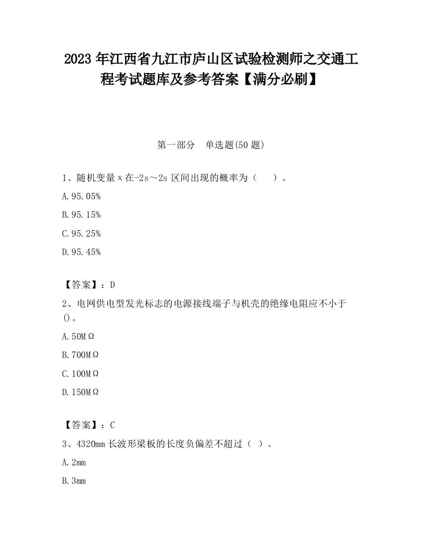 2023年江西省九江市庐山区试验检测师之交通工程考试题库及参考答案【满分必刷】