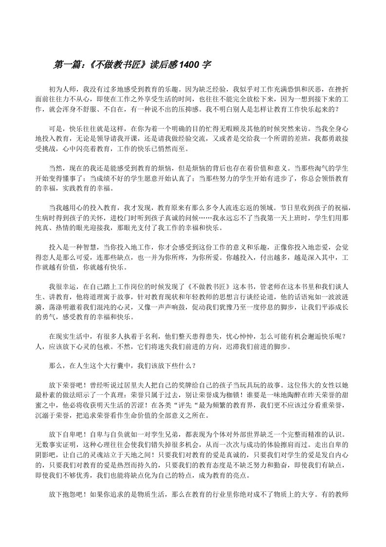 《不做教书匠》读后感1400字[修改版]