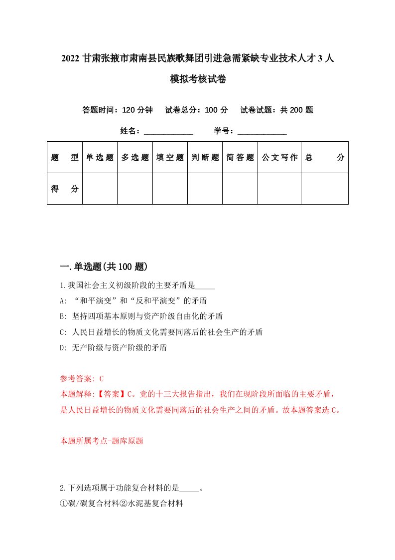 2022甘肃张掖市肃南县民族歌舞团引进急需紧缺专业技术人才3人模拟考核试卷0