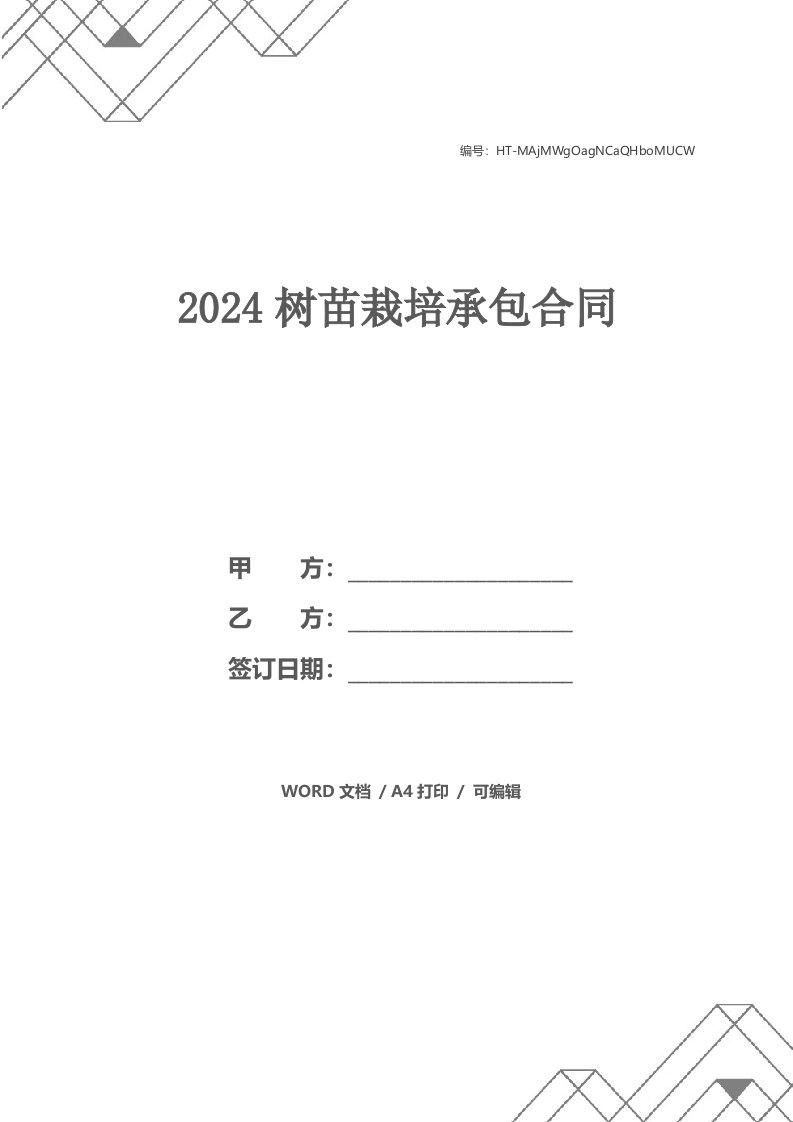 2024树苗栽培承包合同