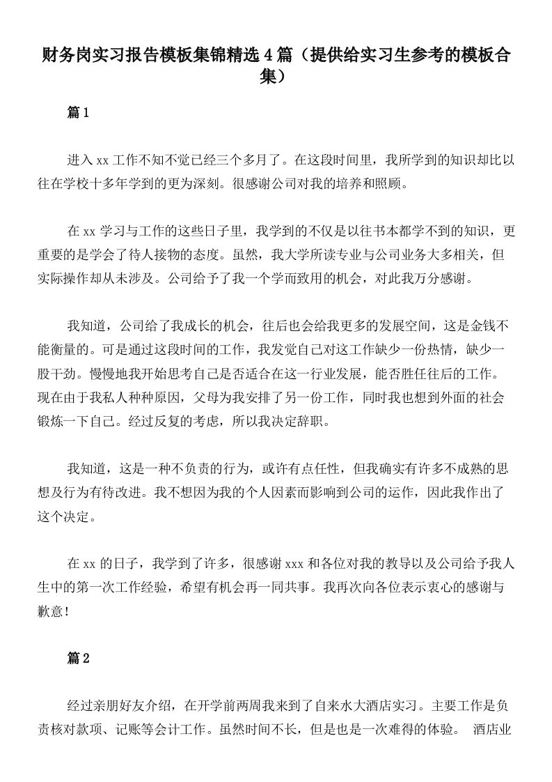 财务岗实习报告模板集锦精选4篇（提供给实习生参考的模板合集）