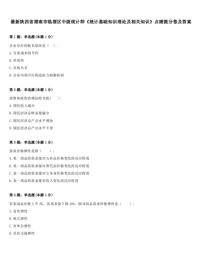 最新陕西省渭南市临渭区中级统计师《统计基础知识理论及相关知识》点睛提分卷及答案