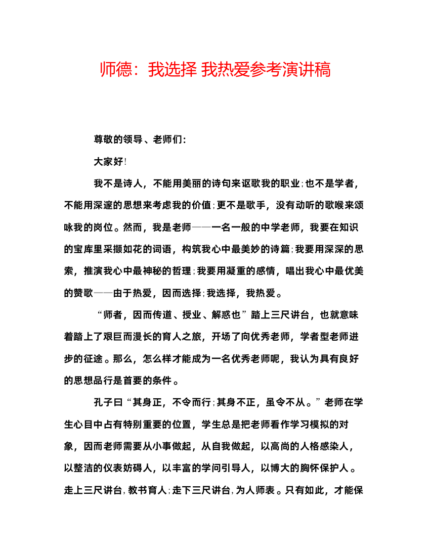 精编师德我选择我热爱参考演讲稿