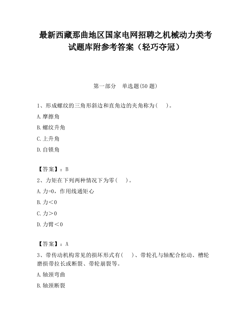 最新西藏那曲地区国家电网招聘之机械动力类考试题库附参考答案（轻巧夺冠）