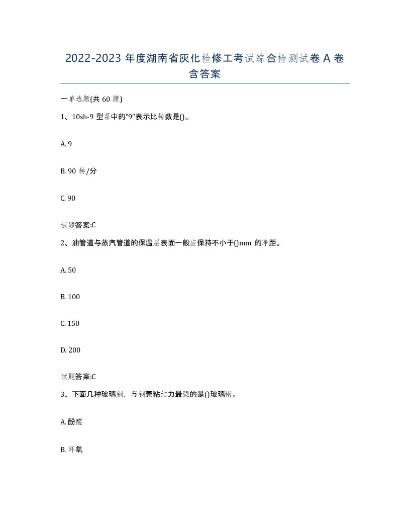 20222023年度湖南省灰化检修工考试综合检测试卷A卷含答案