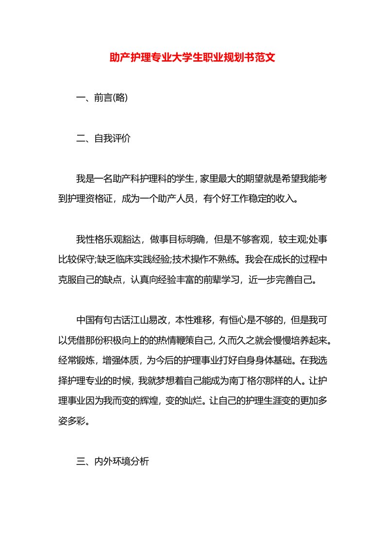 助产护理专业大学生职业规划书范文