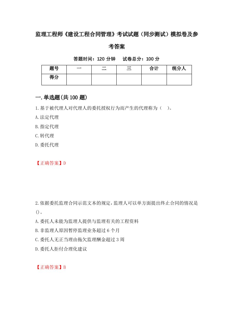 监理工程师建设工程合同管理考试试题同步测试模拟卷及参考答案第29版