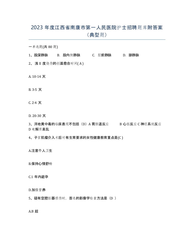 2023年度江西省南康市第一人民医院护士招聘题库附答案典型题