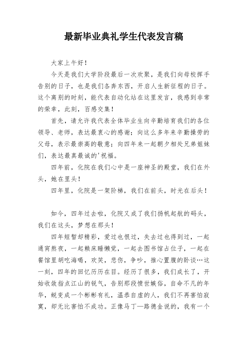 最新毕业典礼学生代表发言稿