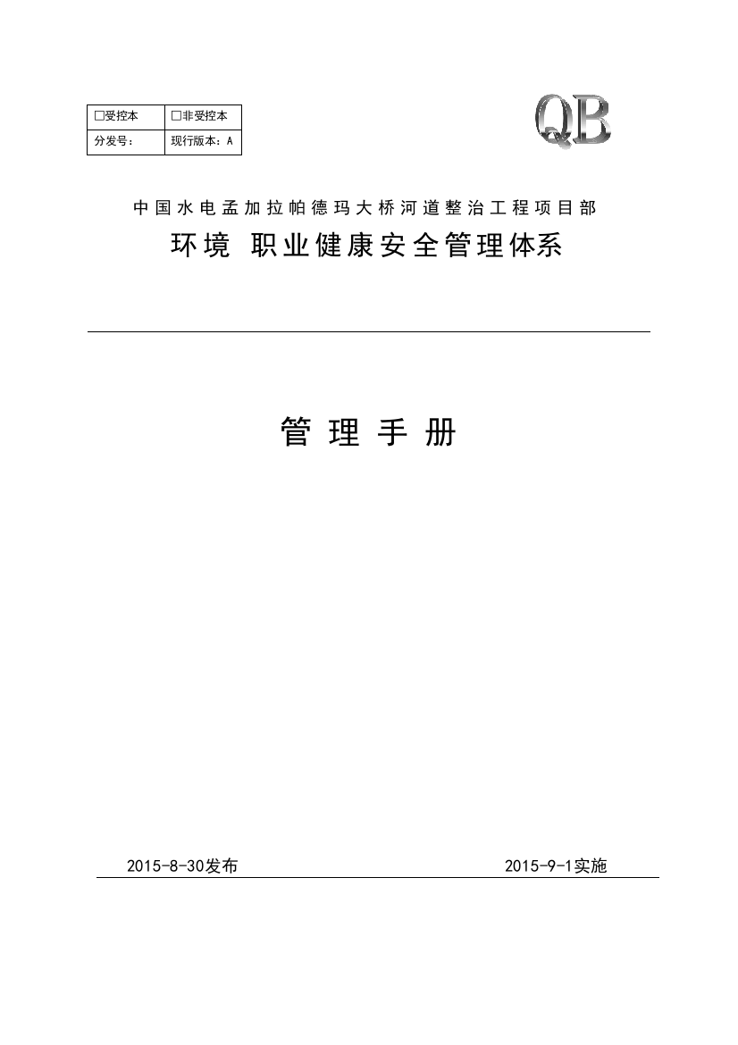 环境职业健康安全管理体系管理手册