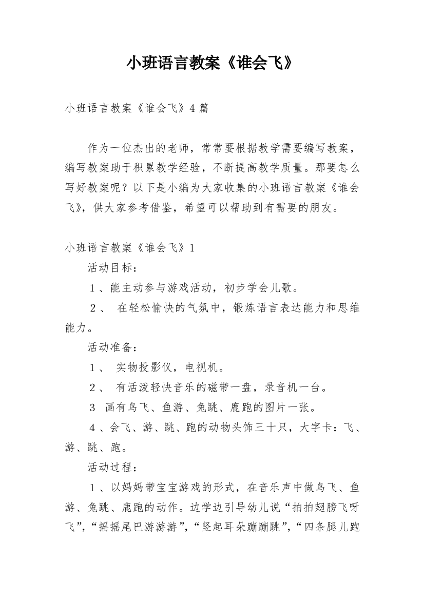 小班语言教案《谁会飞》