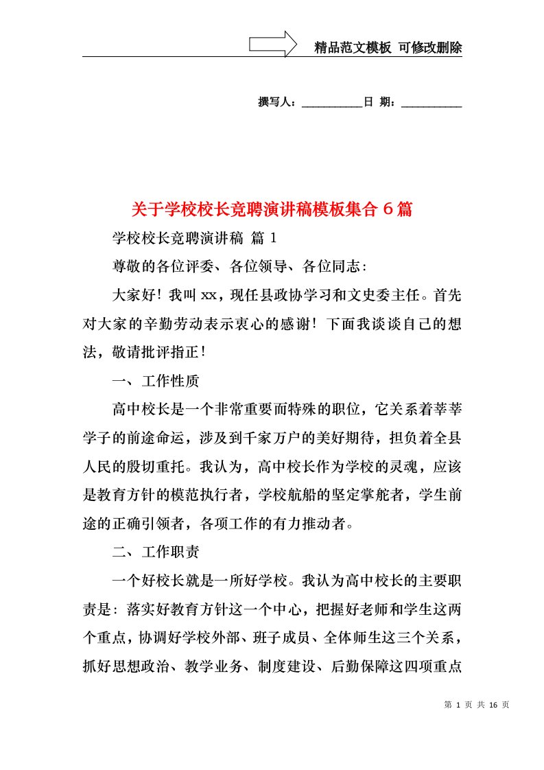 关于学校校长竞聘演讲稿模板集合6篇