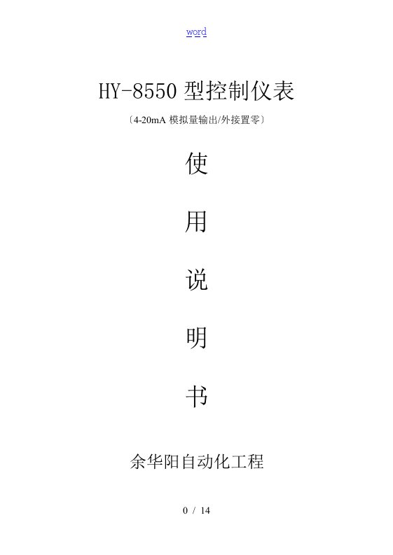 HY-8550仪表格说明书