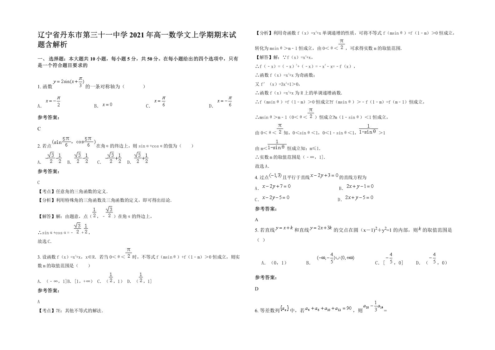 辽宁省丹东市第三十一中学2021年高一数学文上学期期末试题含解析