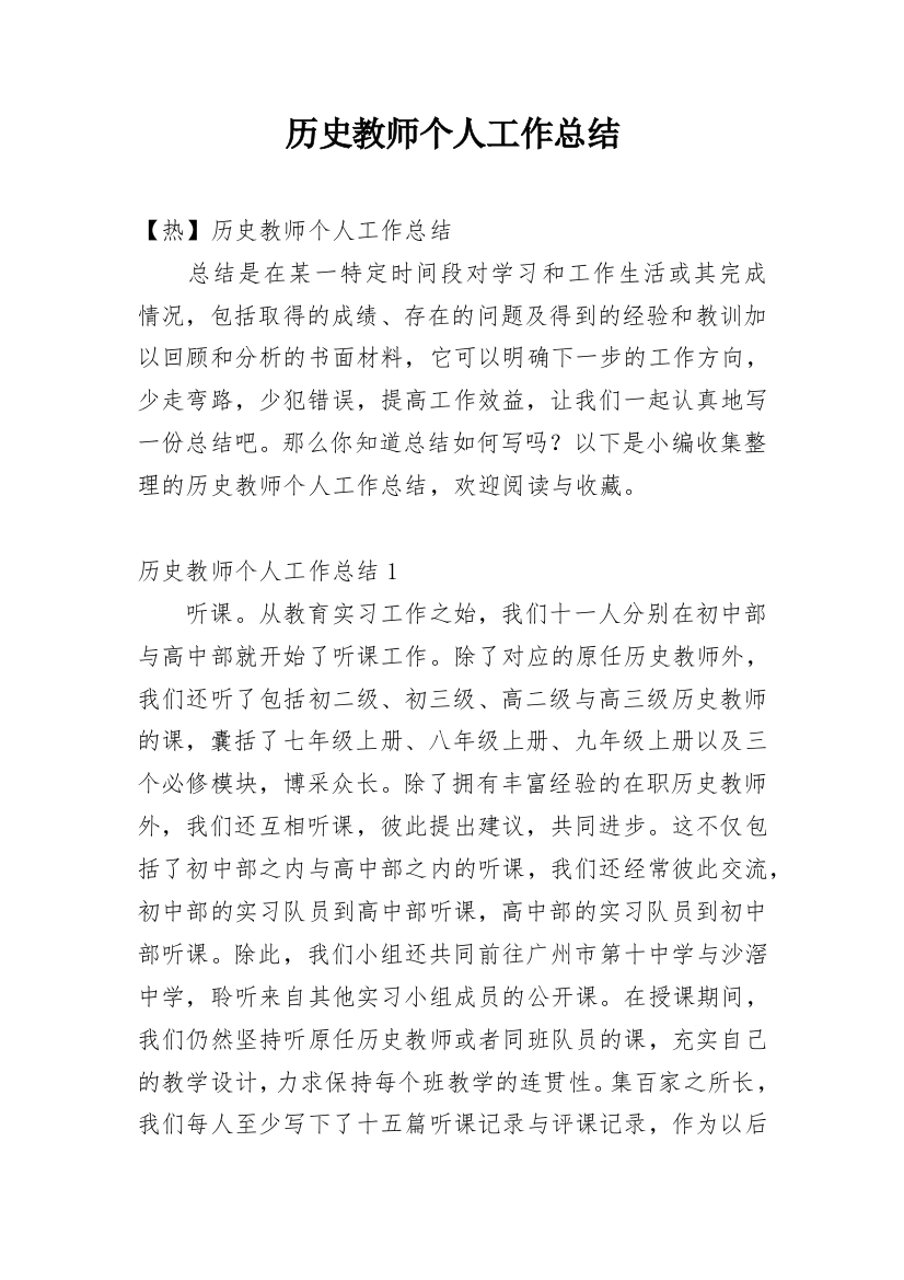 历史教师个人工作总结_11