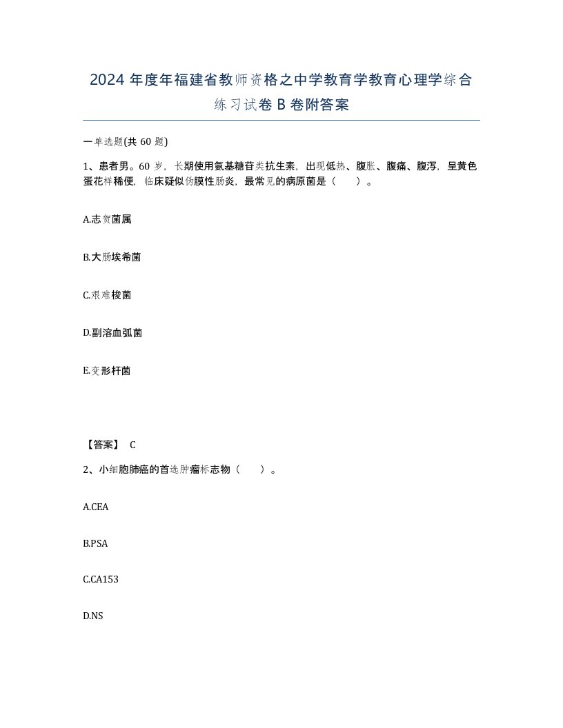 2024年度年福建省教师资格之中学教育学教育心理学综合练习试卷B卷附答案