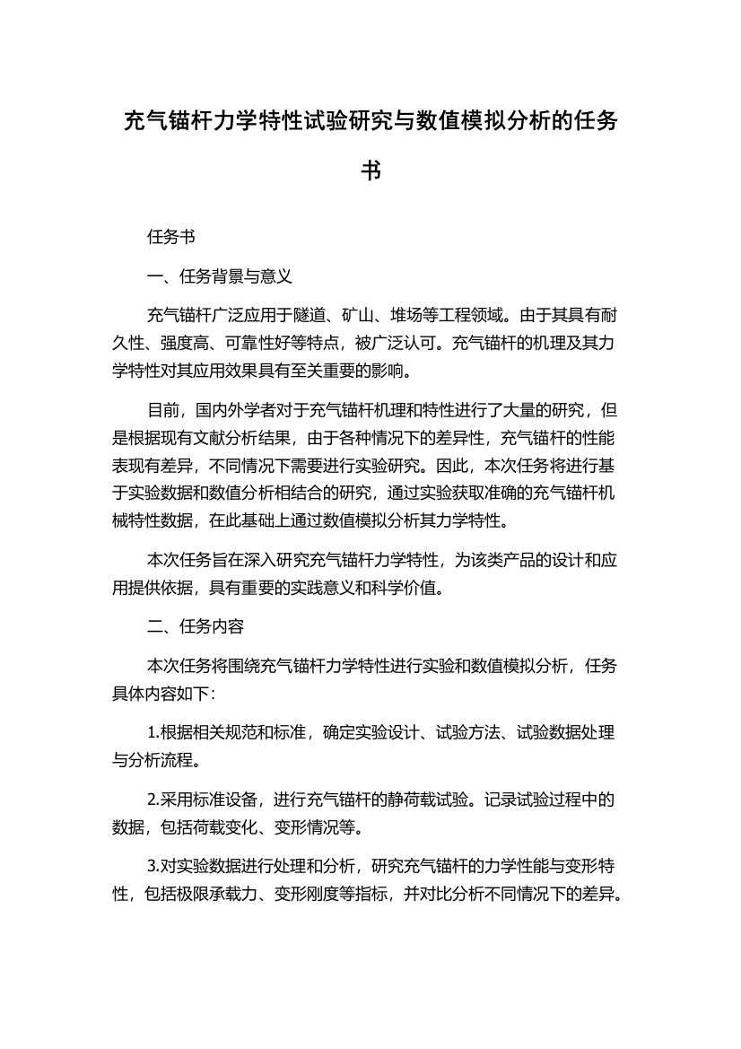 充气锚杆力学特性试验研究与数值模拟分析的任务书