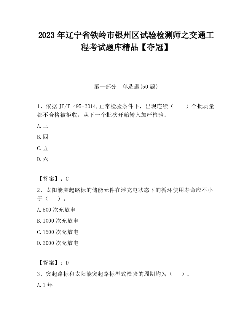 2023年辽宁省铁岭市银州区试验检测师之交通工程考试题库精品【夺冠】