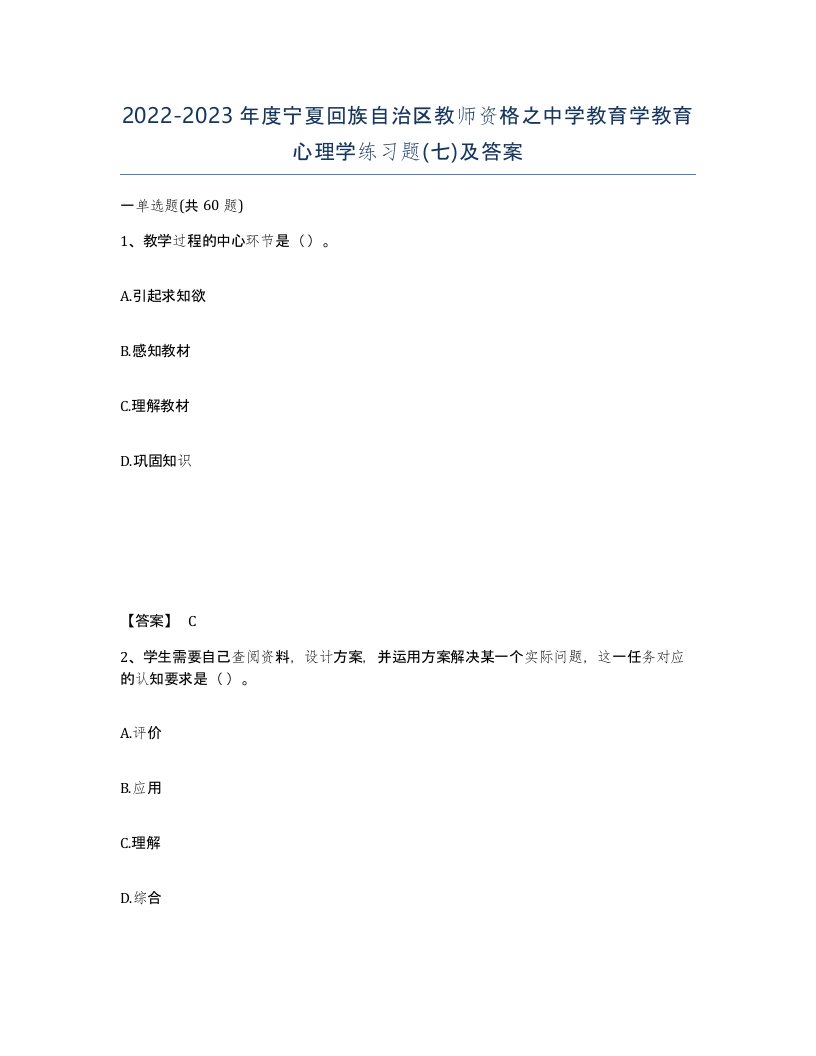 2022-2023年度宁夏回族自治区教师资格之中学教育学教育心理学练习题七及答案