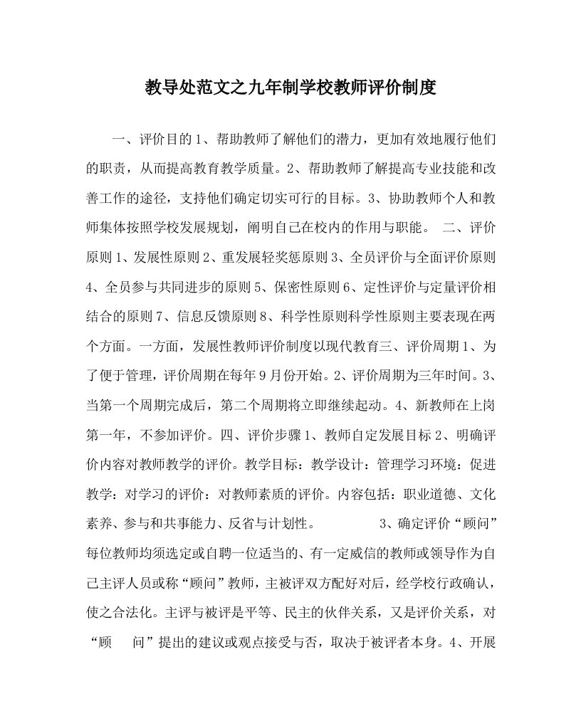 教导处范文之九年制学校教师评价制度WORD版