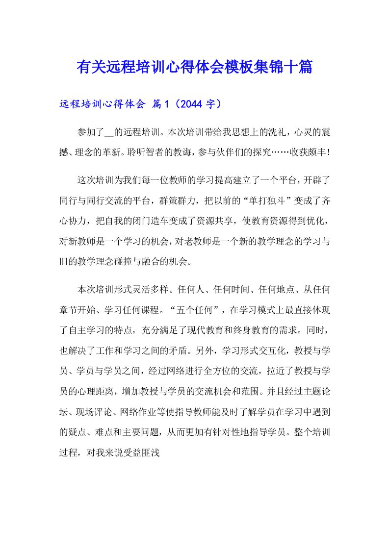 有关远程培训心得体会模板集锦十篇