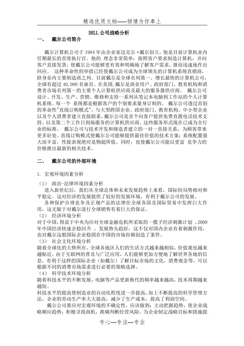 戴尔公司战略分析---战略管理(共6页)