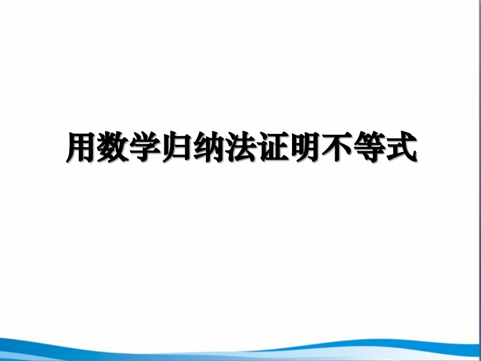 《用数学归纳法证明不等式》课件1