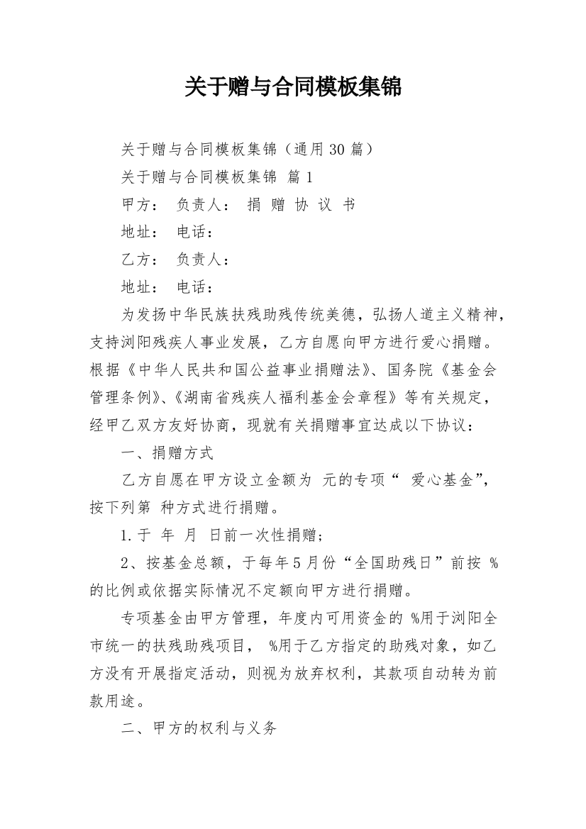 关于赠与合同模板集锦_1