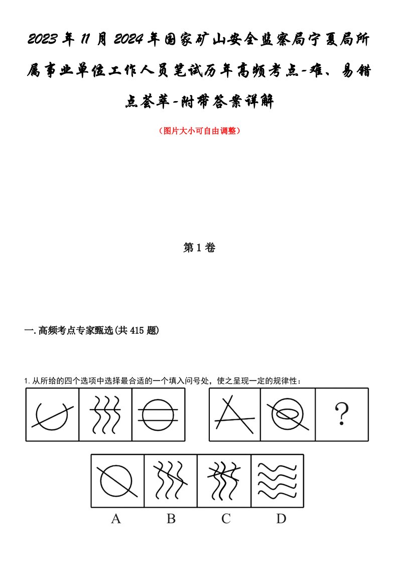 2023年11月2024年国家矿山安全监察局宁夏局所属事业单位工作人员笔试历年高频考点-难、易错点荟萃-附带答案详解