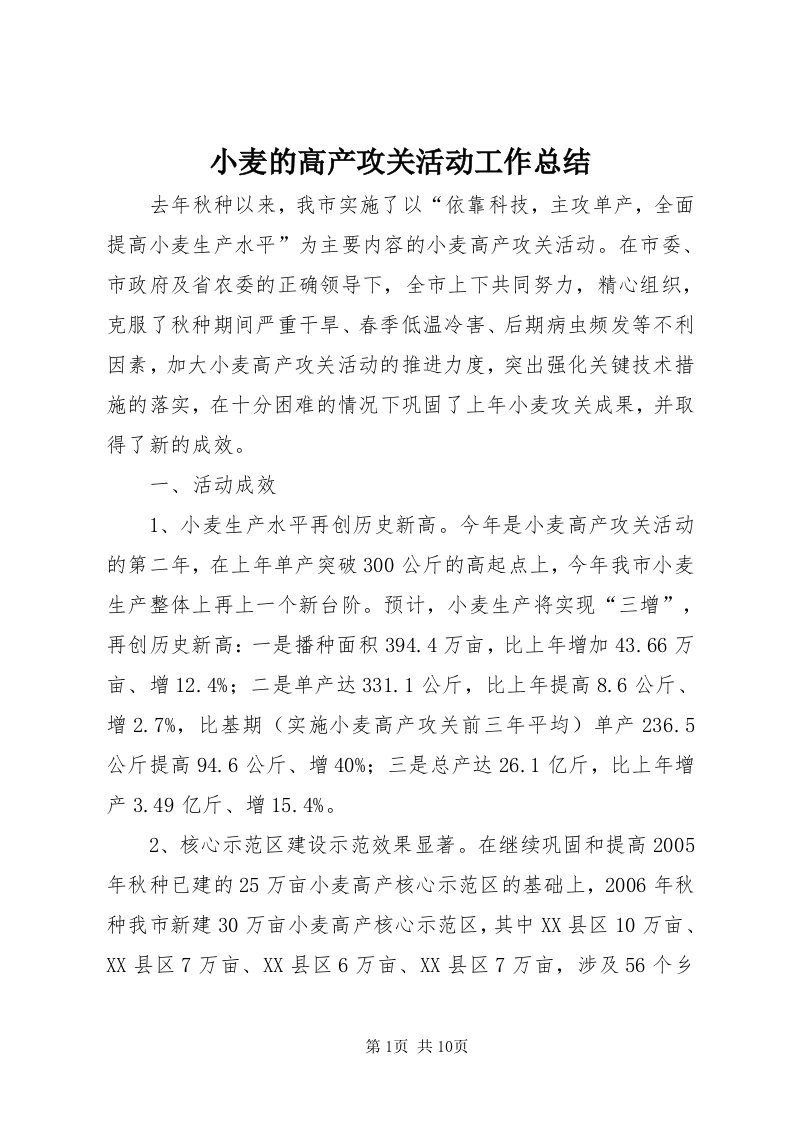 6小麦的高产攻关活动工作总结