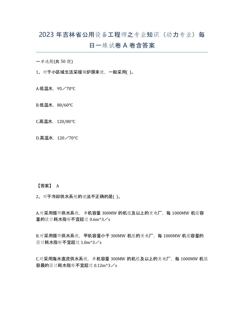 2023年吉林省公用设备工程师之专业知识动力专业每日一练试卷A卷含答案