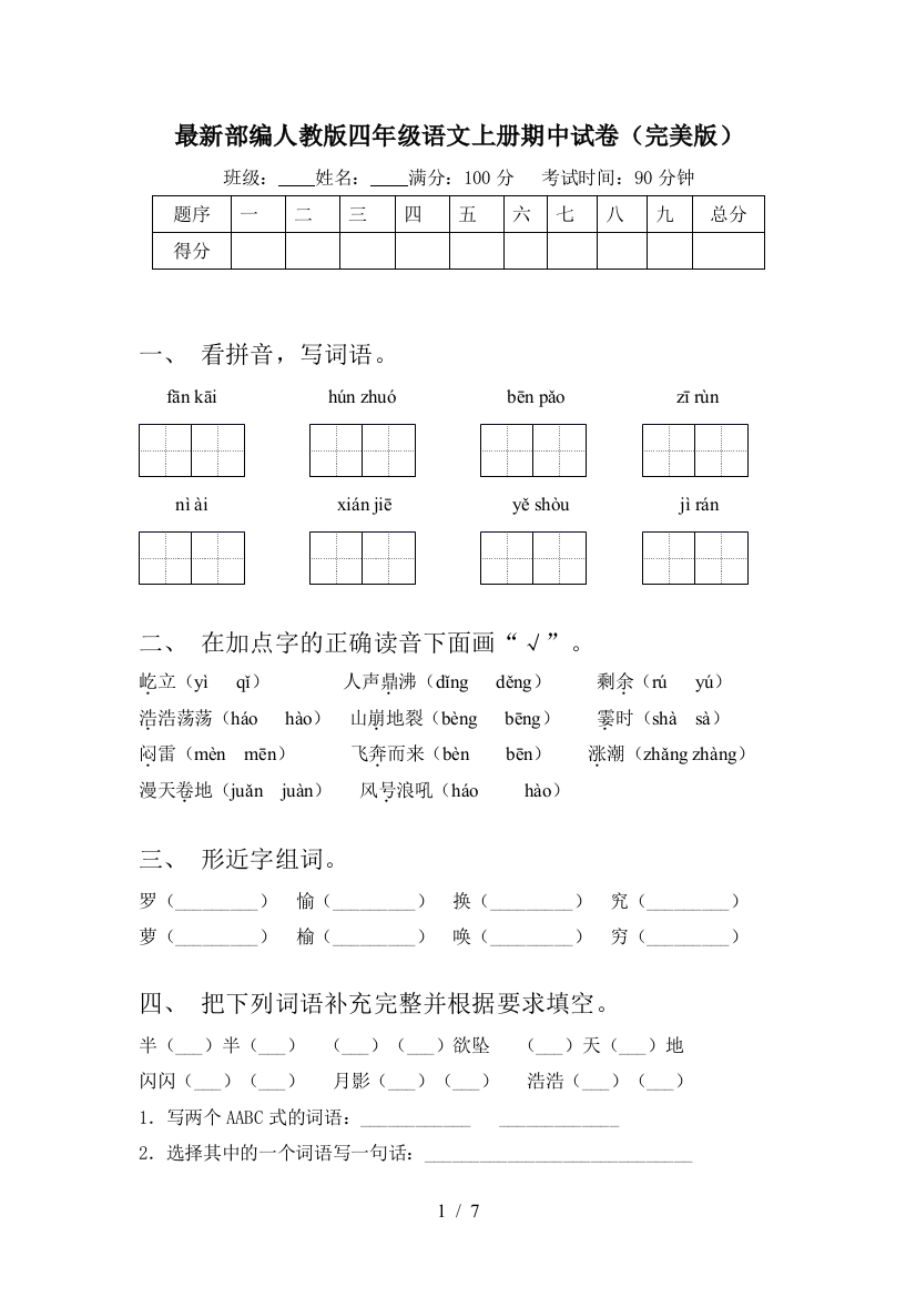 最新部编人教版四年级语文上册期中试卷(完美版)