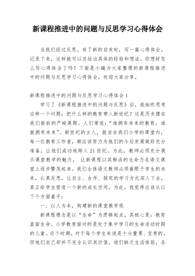 新课程推进中的问题与反思学习心得体会