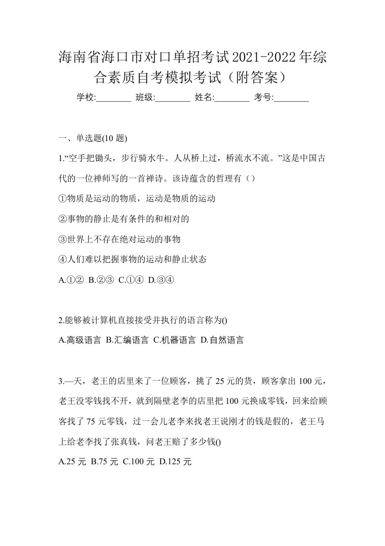 海南省海口市对口单招考试2021-2022年综合素质自考模拟考试附答案