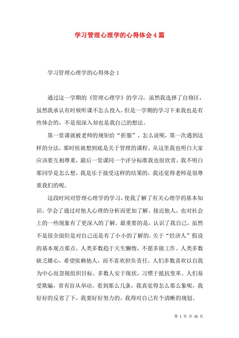 学习管理心理学的心得体会4篇