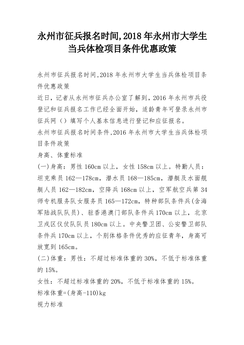 永州市征兵报名时间,2018年永州市大学生当兵体检项目条件优惠政策