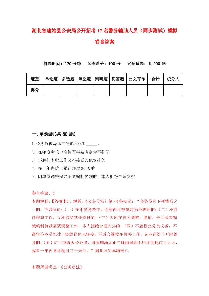 湖北省建始县公安局公开招考17名警务辅助人员同步测试模拟卷含答案5