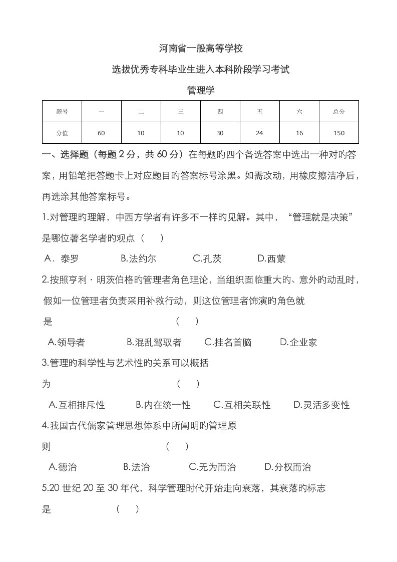 2023年河南省专升本考试管理学真题及答案