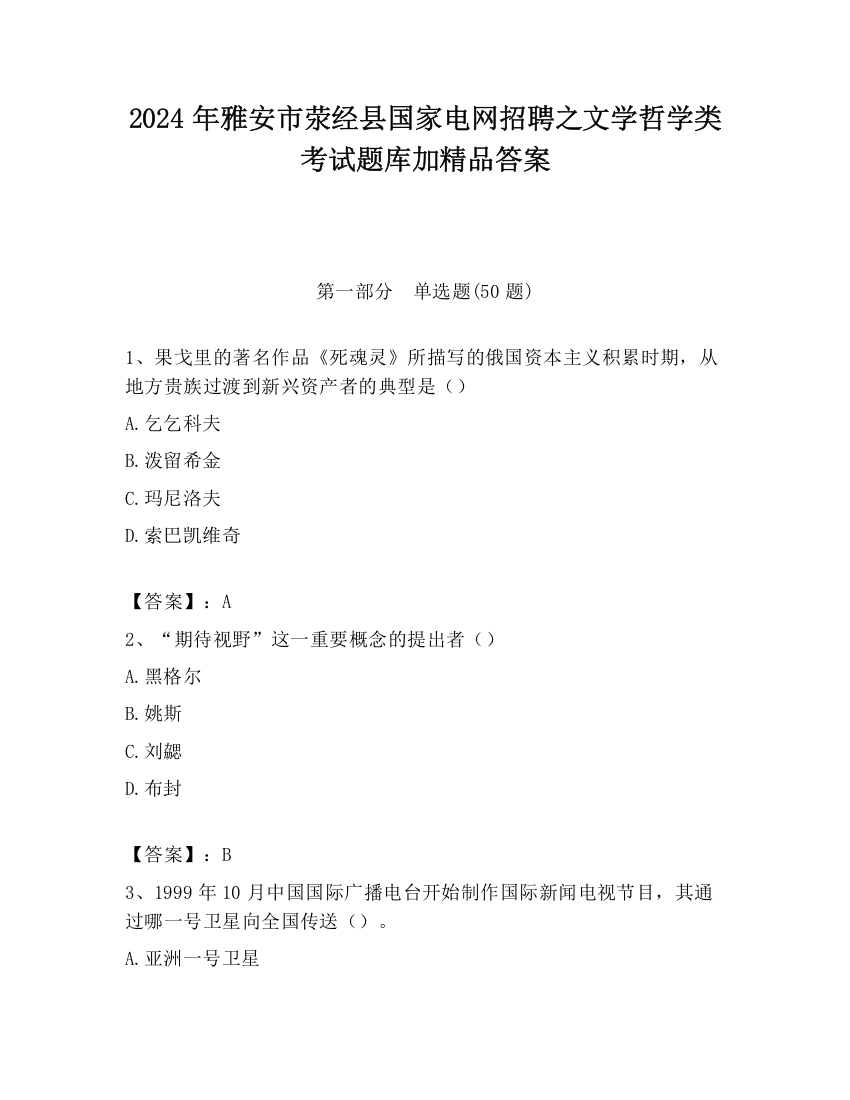 2024年雅安市荥经县国家电网招聘之文学哲学类考试题库加精品答案